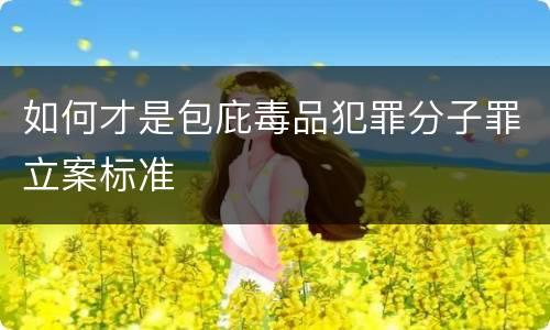 如何才是包庇毒品犯罪分子罪立案标准