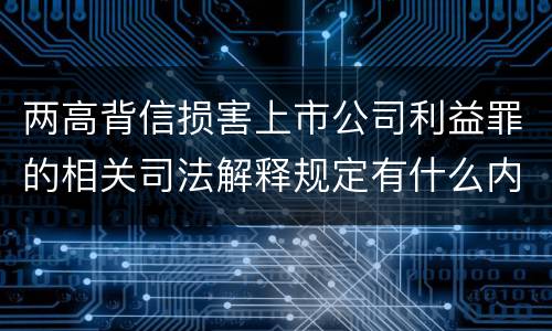 两高背信损害上市公司利益罪的相关司法解释规定有什么内容
