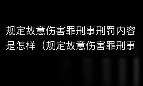 规定故意伤害罪刑事刑罚内容是怎样（规定故意伤害罪刑事刑罚内容是怎样规定的）