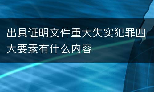 出具证明文件重大失实犯罪四大要素有什么内容