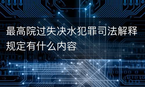 最高院过失决水犯罪司法解释规定有什么内容