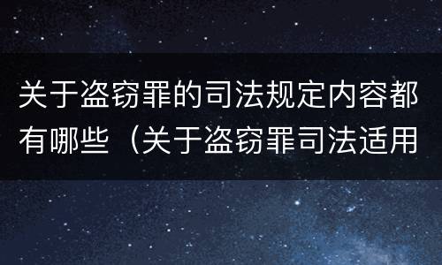 关于盗窃罪的司法规定内容都有哪些（关于盗窃罪司法适用的问题）