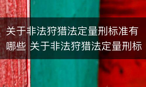 关于非法狩猎法定量刑标准有哪些 关于非法狩猎法定量刑标准有哪些规定