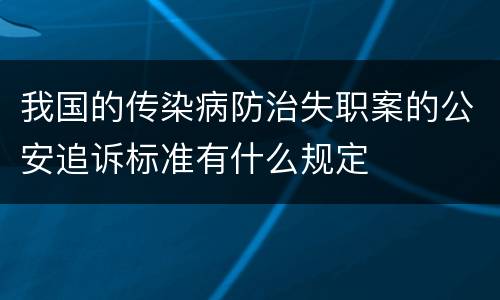 我国的传染病防治失职案的公安追诉标准有什么规定