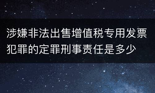 涉嫌非法出售增值税专用发票犯罪的定罪刑事责任是多少