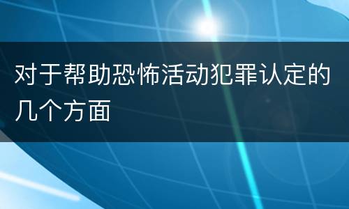 对于帮助恐怖活动犯罪认定的几个方面