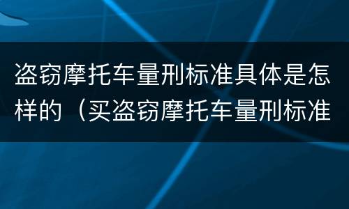 盗窃摩托车量刑标准具体是怎样的（买盗窃摩托车量刑标准）