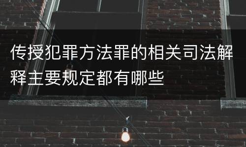 传授犯罪方法罪的相关司法解释主要规定都有哪些