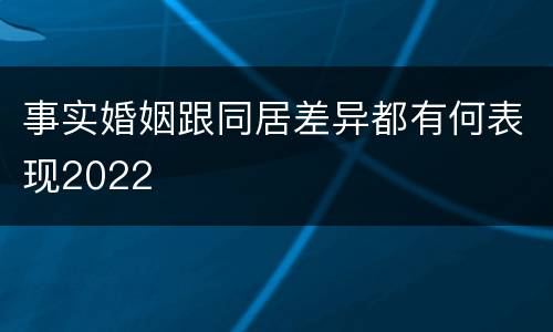 事实婚姻跟同居差异都有何表现2022