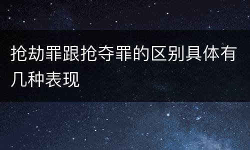 抢劫罪跟抢夺罪的区别具体有几种表现