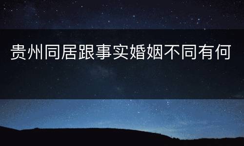 贵州同居跟事实婚姻不同有何