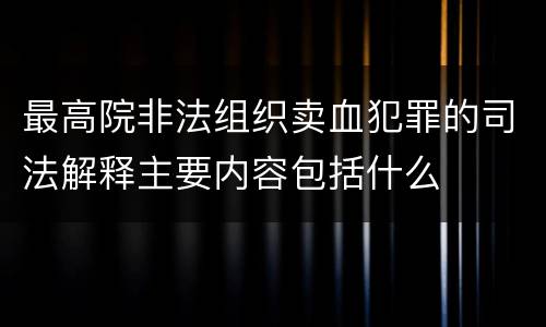 最高院非法组织卖血犯罪的司法解释主要内容包括什么