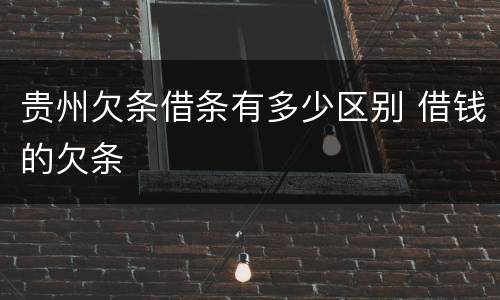 贵州欠条借条有多少区别 借钱的欠条