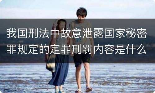 我国刑法中故意泄露国家秘密罪规定的定罪刑罚内容是什么