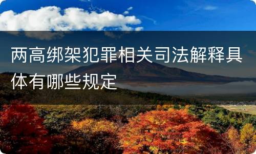 两高绑架犯罪相关司法解释具体有哪些规定