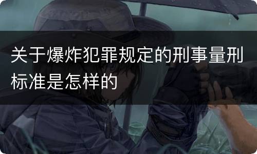 关于爆炸犯罪规定的刑事量刑标准是怎样的
