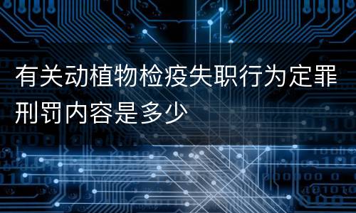 有关动植物检疫失职行为定罪刑罚内容是多少