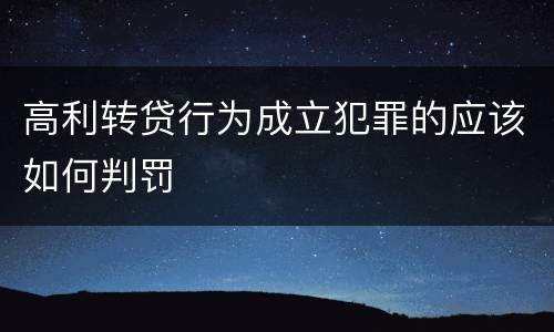 高利转贷行为成立犯罪的应该如何判罚