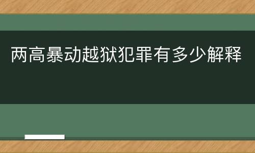 两高暴动越狱犯罪有多少解释