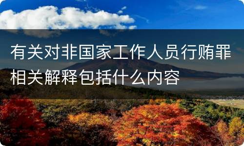 有关对非国家工作人员行贿罪相关解释包括什么内容
