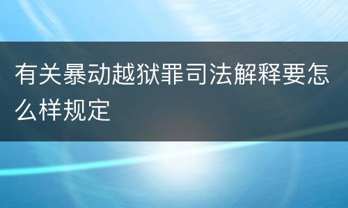 有关暴动越狱罪司法解释要怎么样规定