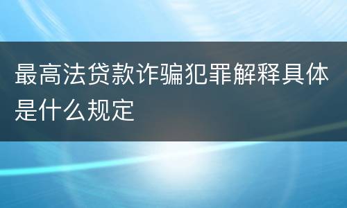 最高法贷款诈骗犯罪解释具体是什么规定