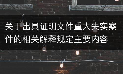 关于出具证明文件重大失实案件的相关解释规定主要内容