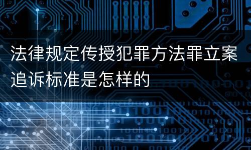 法律规定传授犯罪方法罪立案追诉标准是怎样的