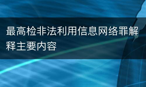 最高检非法利用信息网络罪解释主要内容