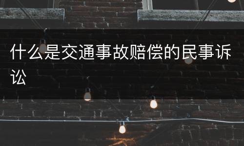 什么是交通事故赔偿的民事诉讼