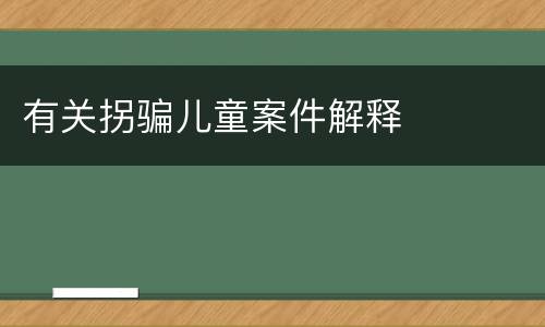 有关拐骗儿童案件解释