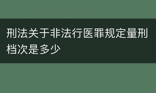 刑法关于非法行医罪规定量刑档次是多少