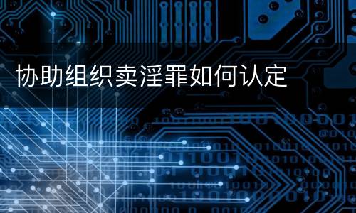 协助组织卖淫罪如何认定