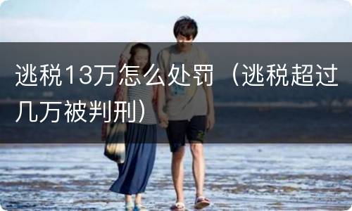 逃税13万怎么处罚（逃税超过几万被判刑）