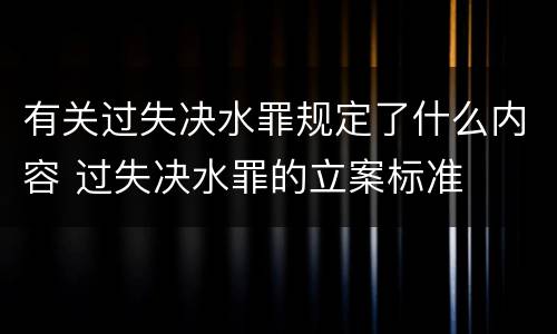 有关过失决水罪规定了什么内容 过失决水罪的立案标准