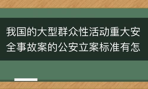 我国的大型群众性活动重大安全事故案的公安立案标准有怎样的规定