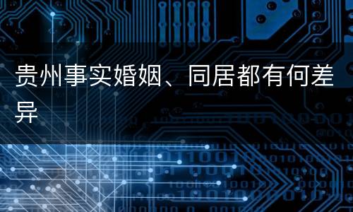 贵州事实婚姻、同居都有何差异