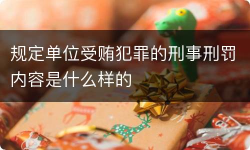 规定单位受贿犯罪的刑事刑罚内容是什么样的