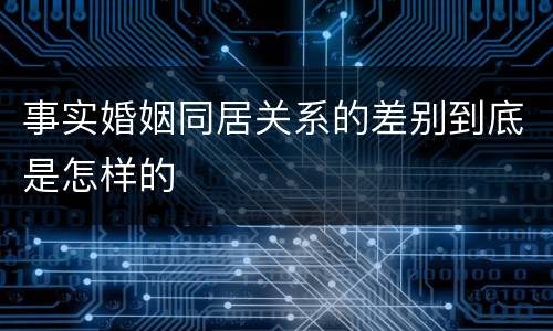 事实婚姻同居关系的差别到底是怎样的