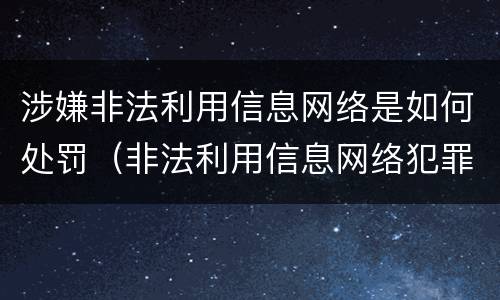 涉嫌非法利用信息网络是如何处罚（非法利用信息网络犯罪会判多少年）