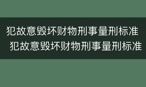 犯故意毁坏财物刑事量刑标准 犯故意毁坏财物刑事量刑标准是多少