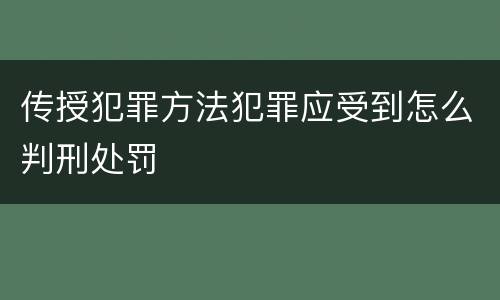传授犯罪方法犯罪应受到怎么判刑处罚