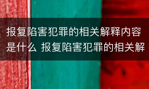 报复陷害犯罪的相关解释内容是什么 报复陷害犯罪的相关解释内容是什么意思