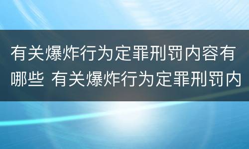 有关爆炸行为定罪刑罚内容有哪些 有关爆炸行为定罪刑罚内容有哪些规定