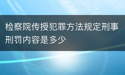 检察院传授犯罪方法规定刑事刑罚内容是多少