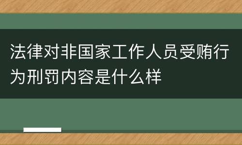 法律对非国家工作人员受贿行为刑罚内容是什么样