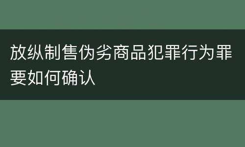 放纵制售伪劣商品犯罪行为罪要如何确认