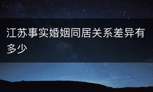 江苏事实婚姻同居关系差异有多少