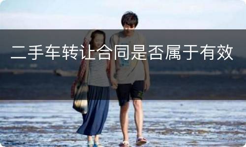 二手车转让合同是否属于有效