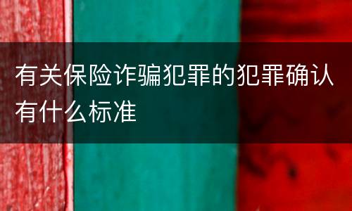 有关保险诈骗犯罪的犯罪确认有什么标准